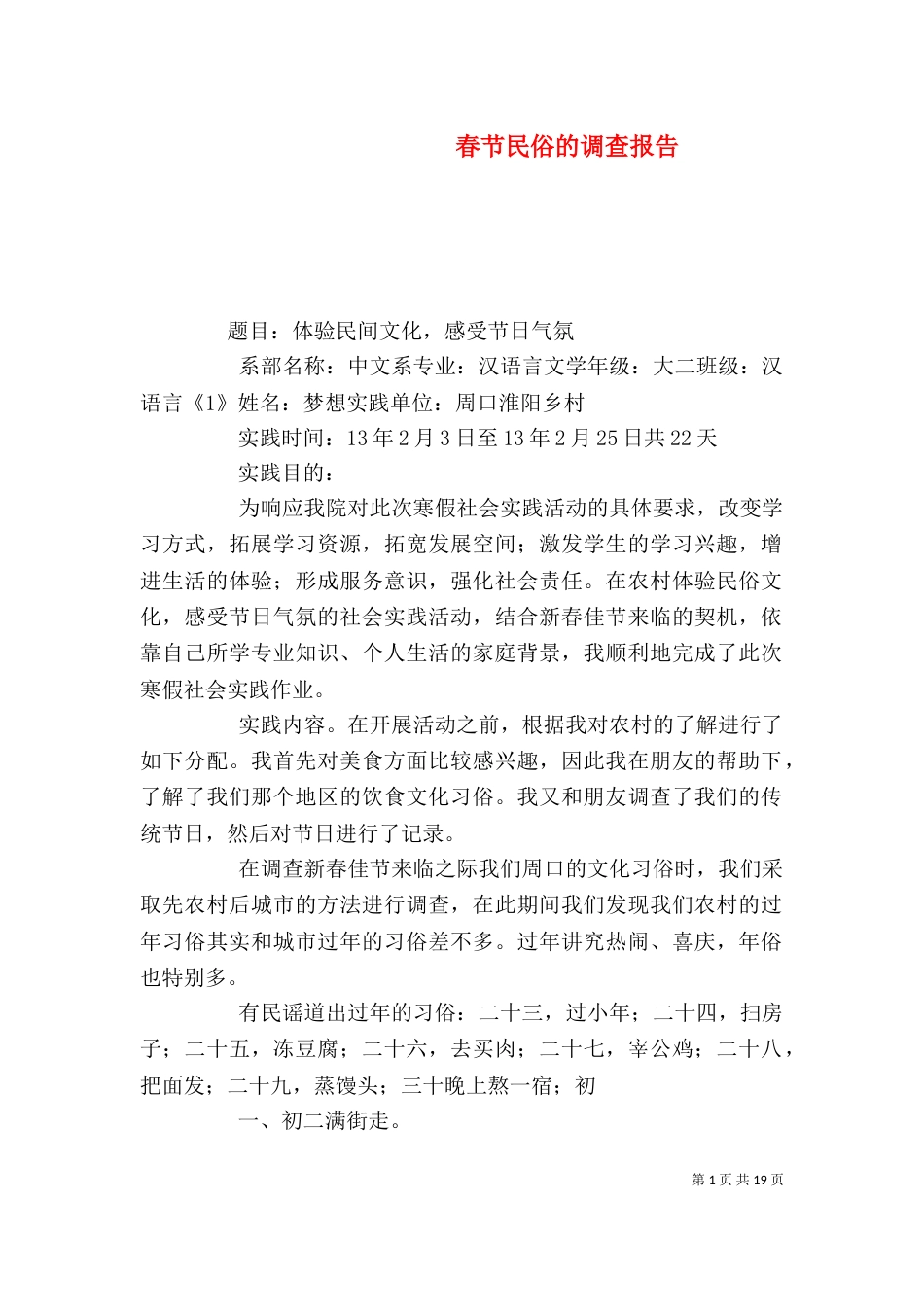 春节民俗的调查报告_第1页