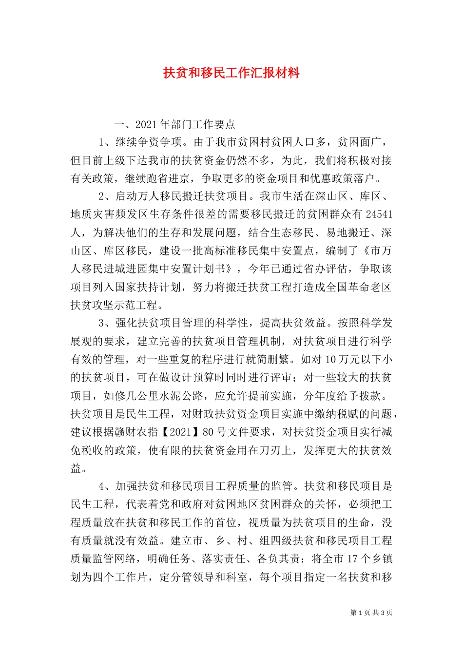 扶贫和移民工作汇报材料（二）_第1页