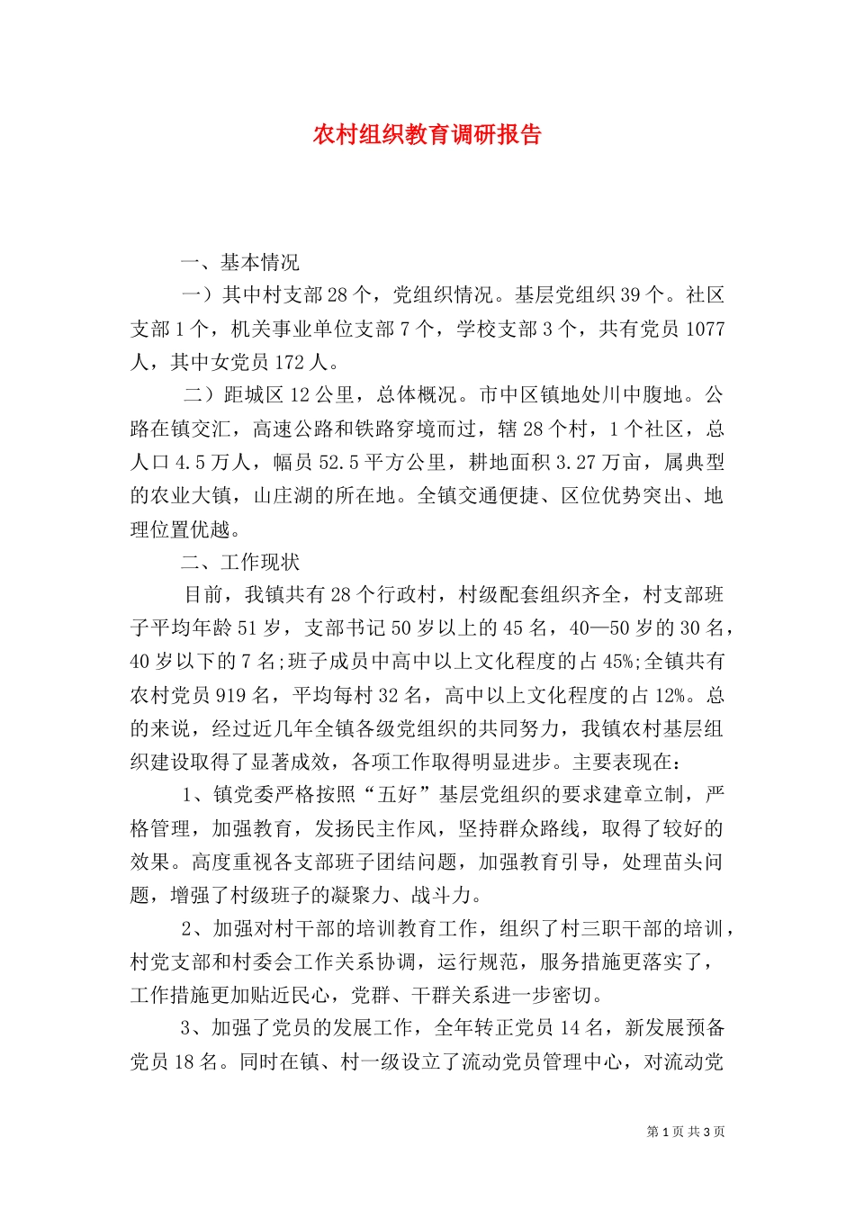 农村组织教育调研报告（一）_第1页