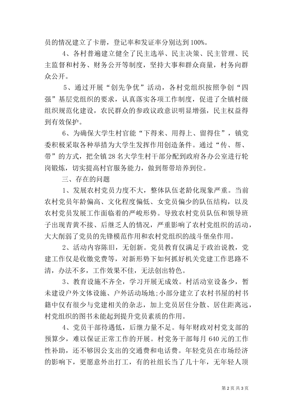农村组织教育调研报告（一）_第2页