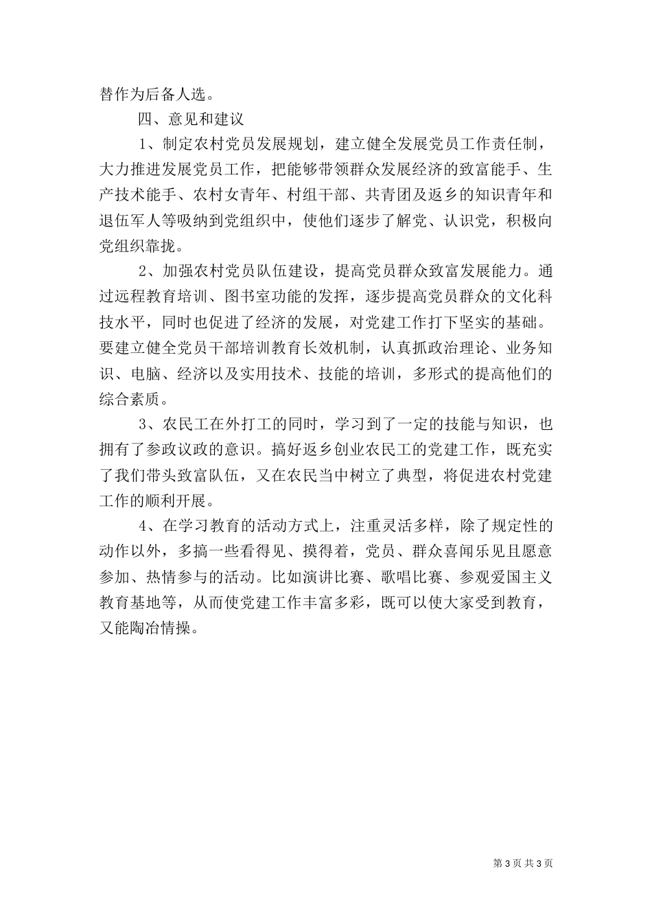 农村组织教育调研报告（一）_第3页