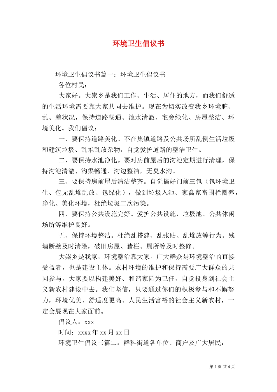 环境卫生倡议书（三）_第1页