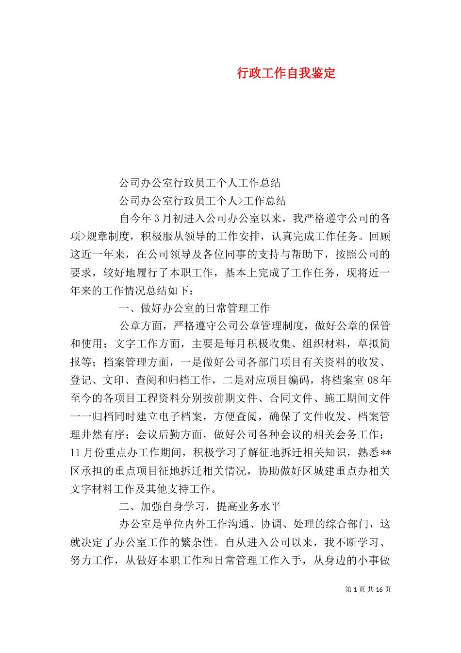 行政工作自我鉴定（二）_第1页