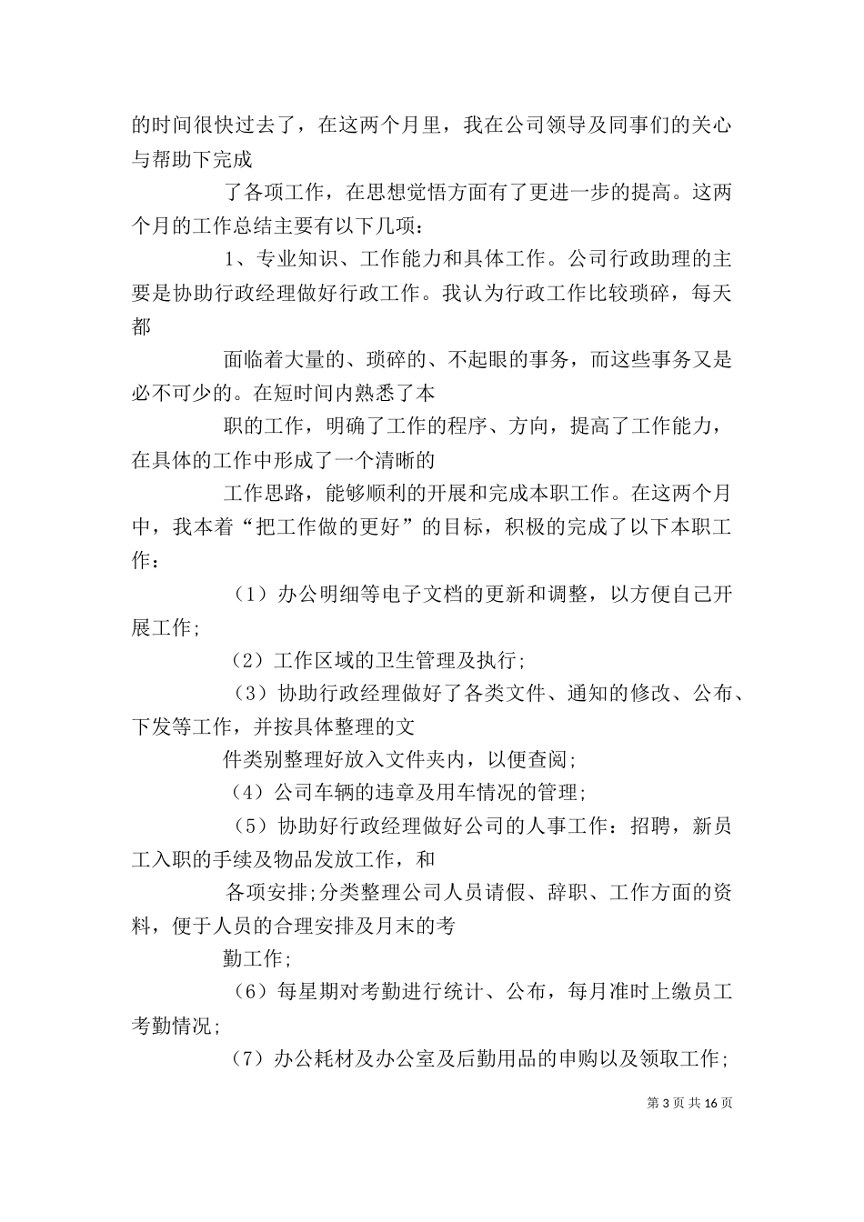 行政工作自我鉴定（二）_第3页