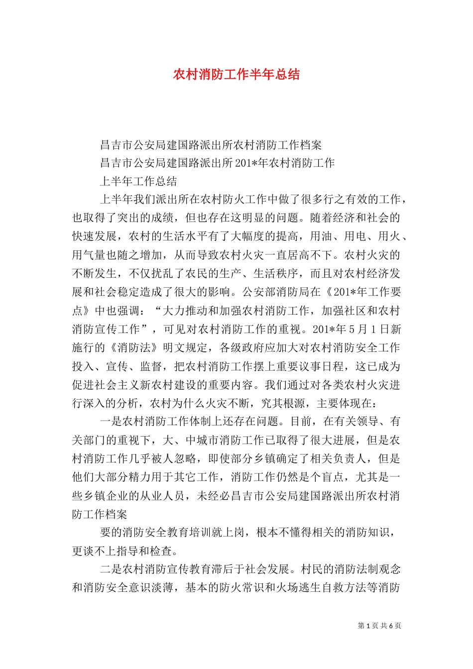 农村消防工作半年总结_第1页