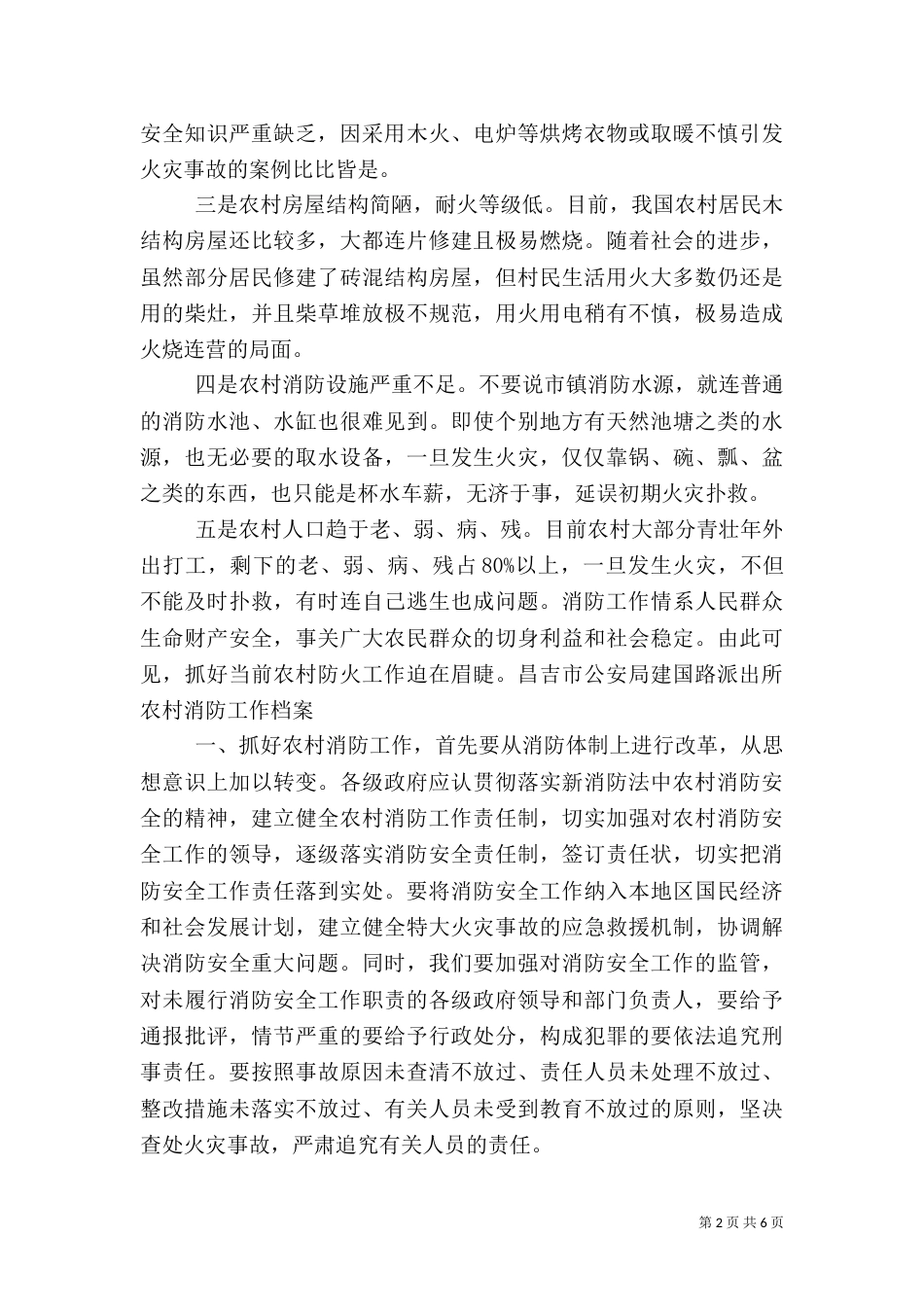 农村消防工作半年总结_第2页