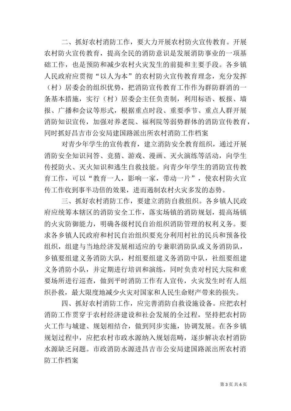 农村消防工作半年总结_第3页