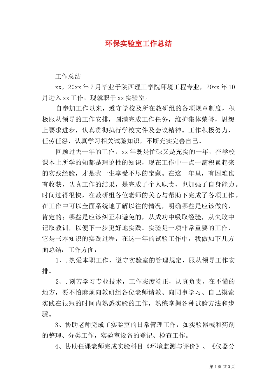 环保实验室工作总结（四）_第1页