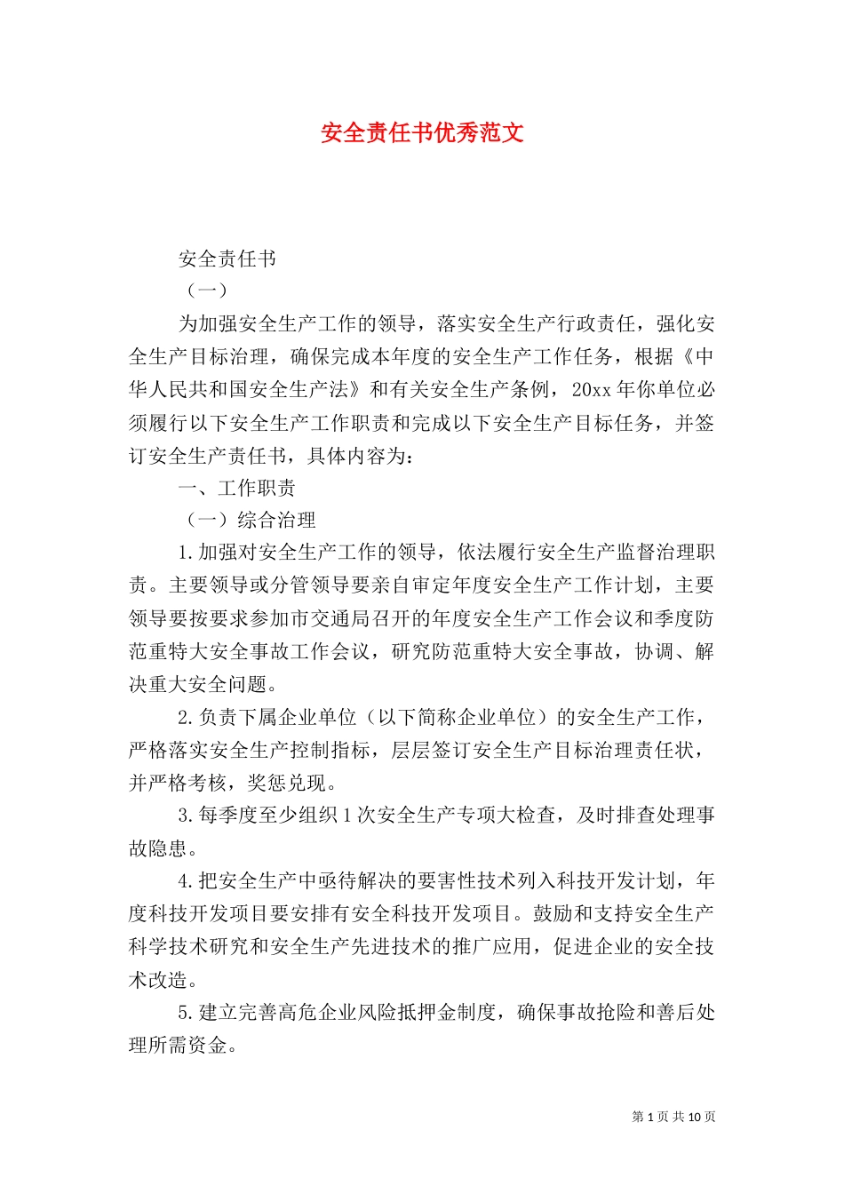 安全责任书优秀范文_第1页