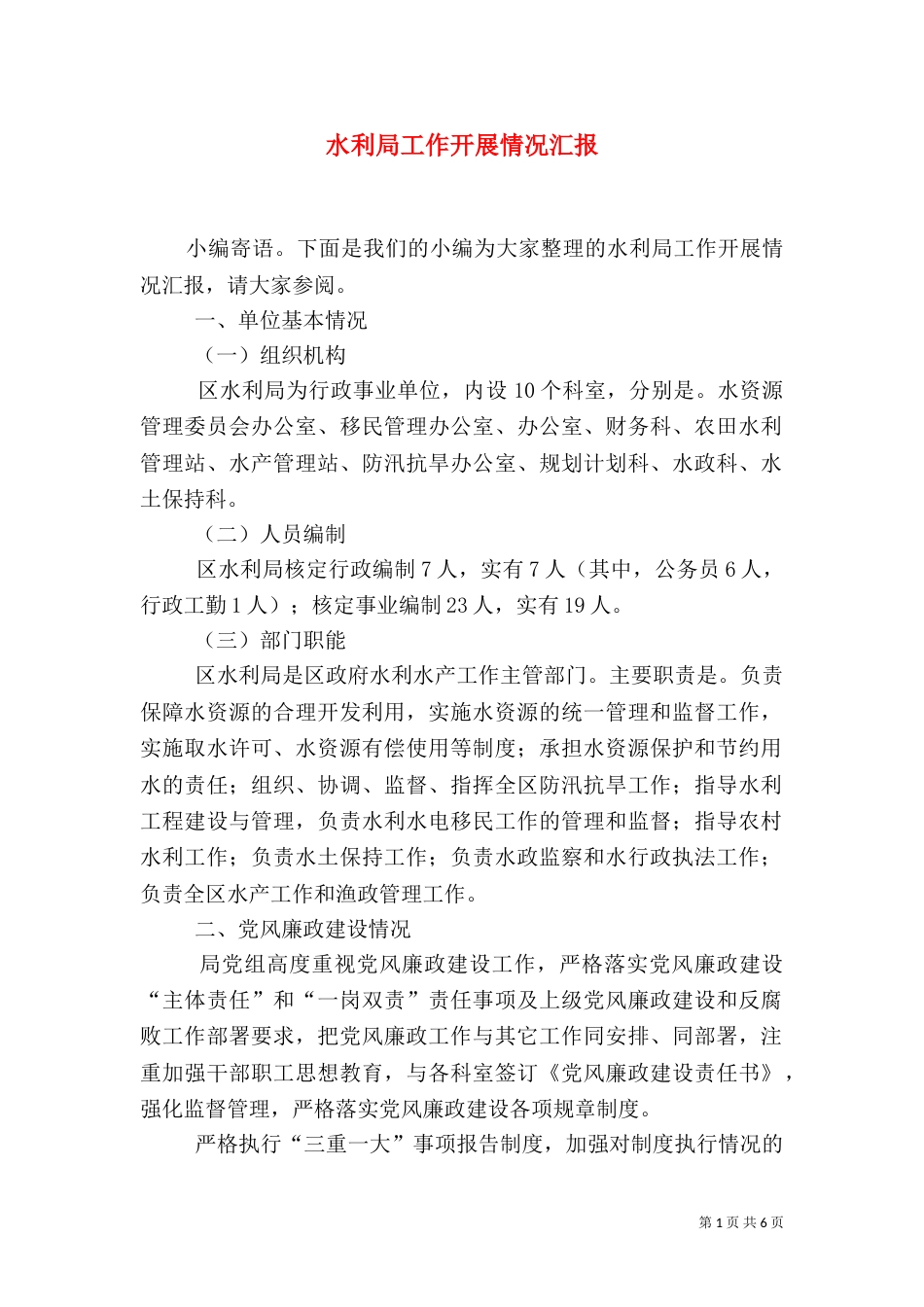 水利局工作开展情况汇报（一）_第1页