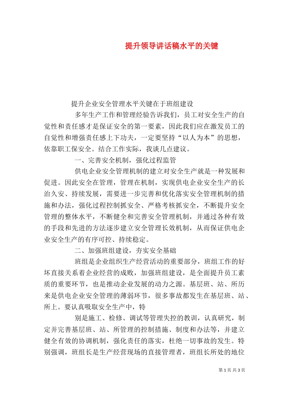 提升领导讲话稿水平的关键（一）_第1页