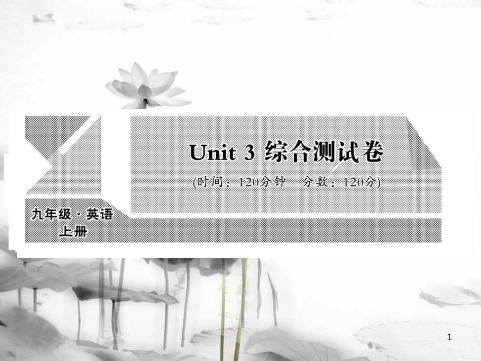 rzzAAA九年级英语全册 Unit 3 Could you please tell me where the restrooms are综合测试卷课件 （新版）人教新目标版_第1页