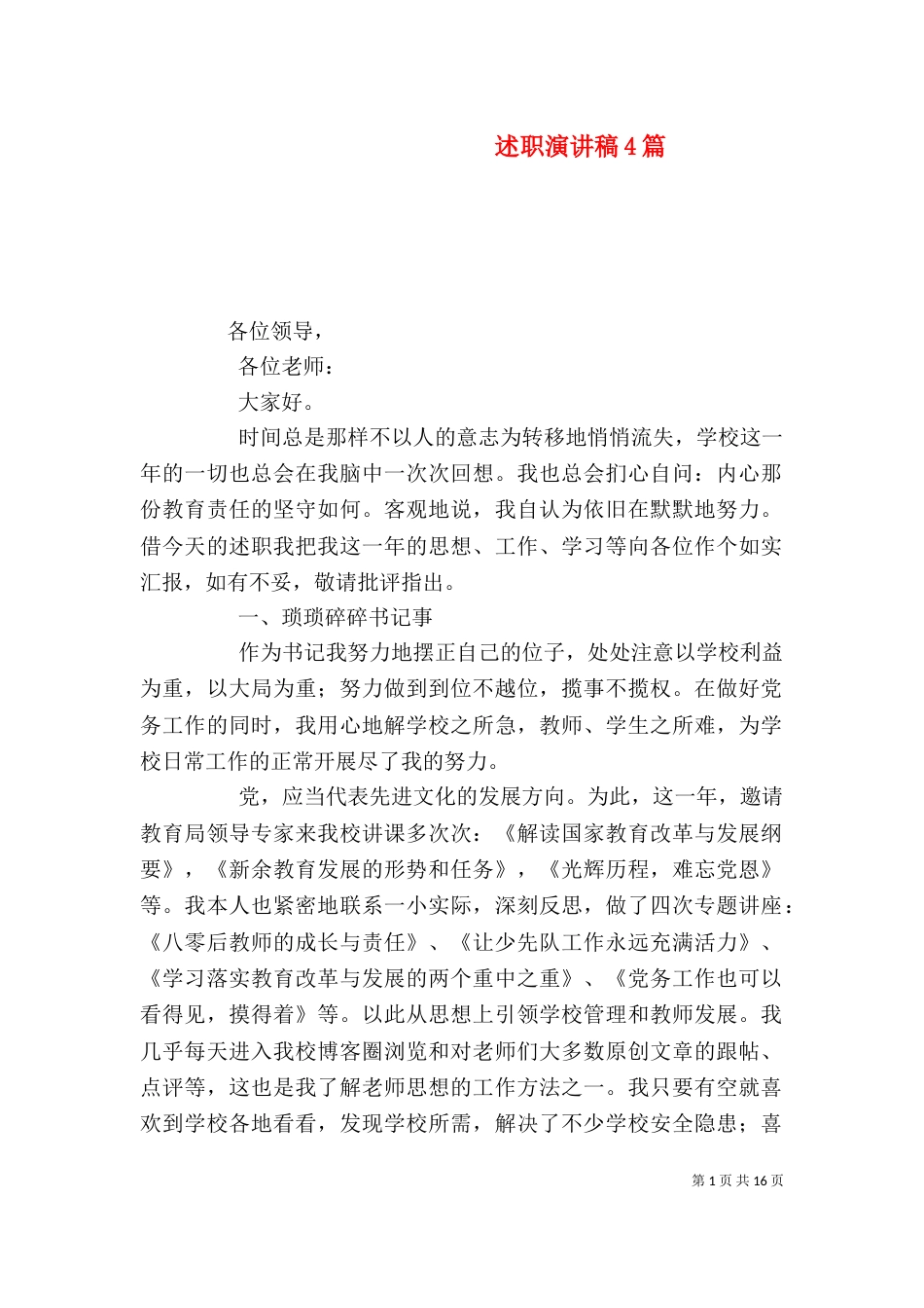 述职演讲稿4篇_第1页