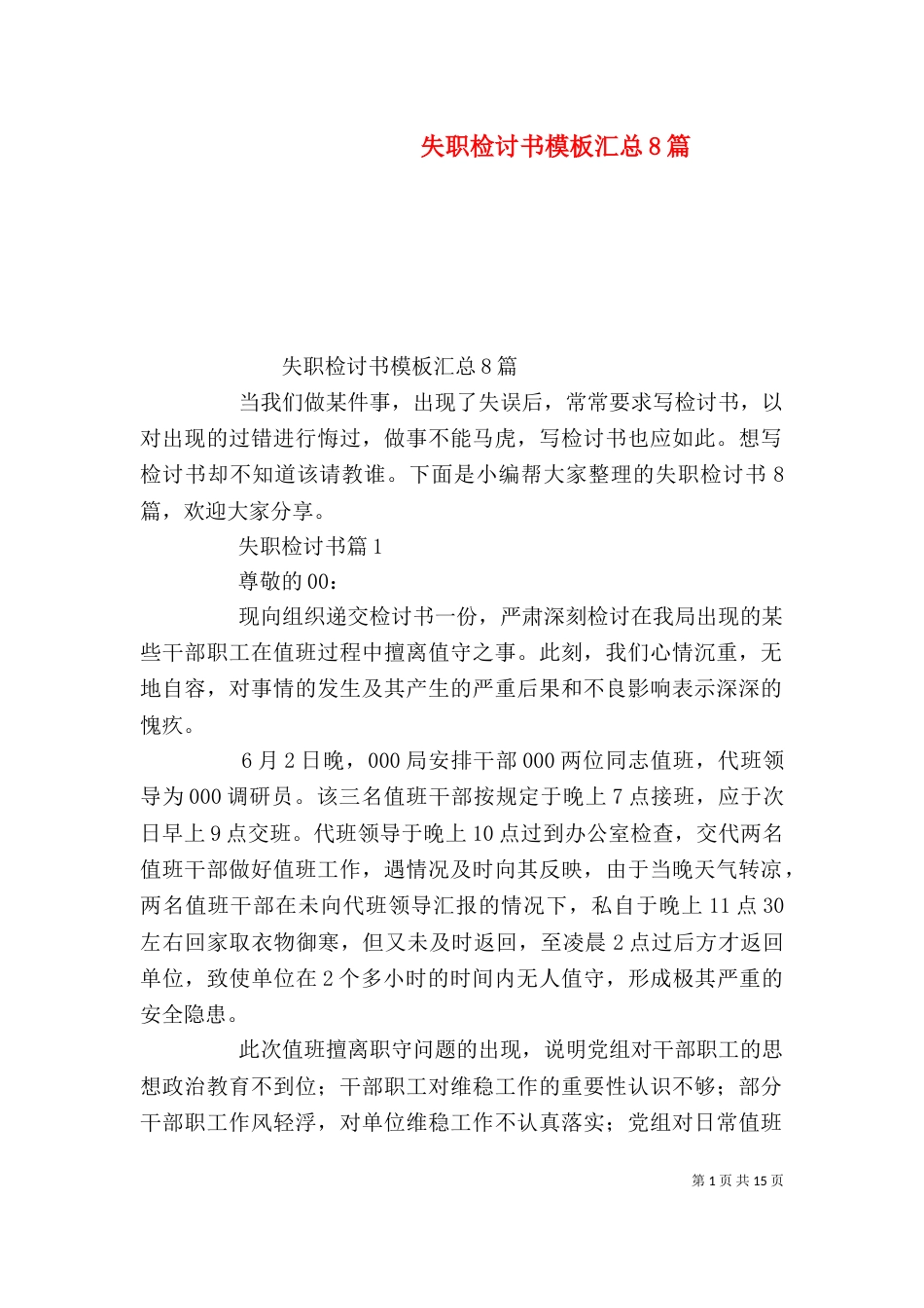失职检讨书模板汇总8篇_第1页