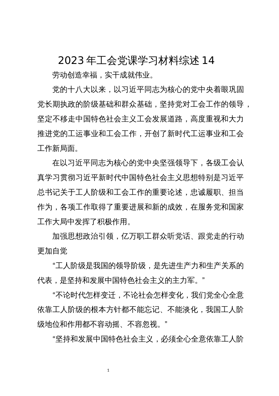 2023年工会党课学习材料综述14_第1页