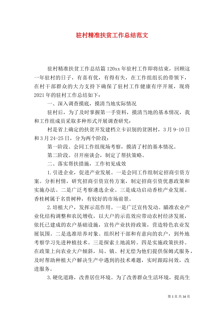 驻村精准扶贫工作总结范文（三）_第1页