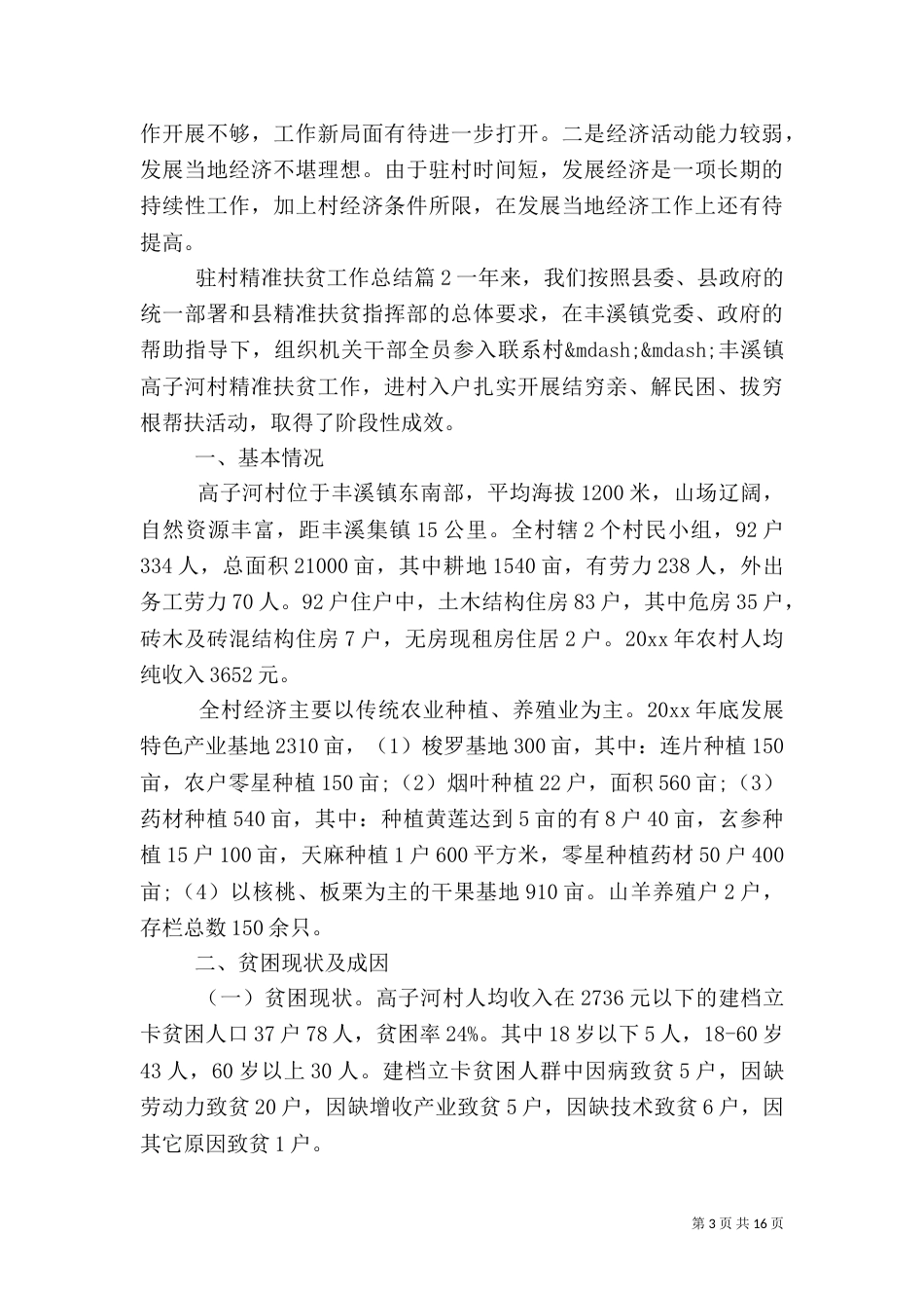 驻村精准扶贫工作总结范文（三）_第3页