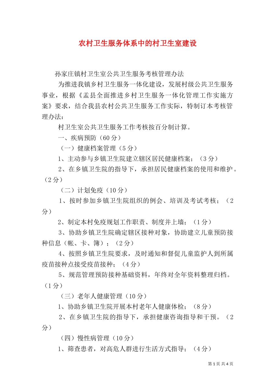 农村卫生服务体系中的村卫生室建设（三）_第1页