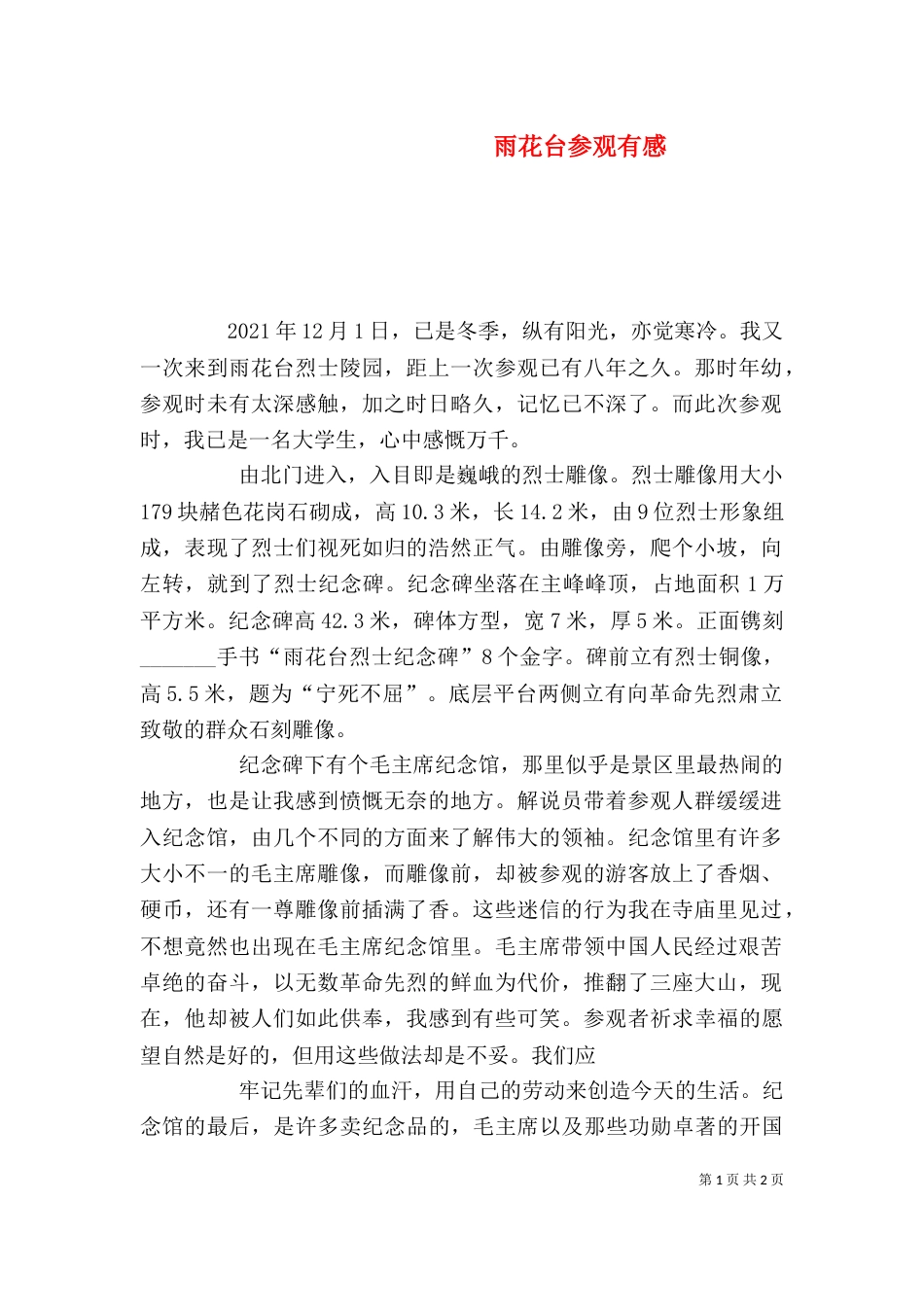 雨花台参观有感（一）_第1页