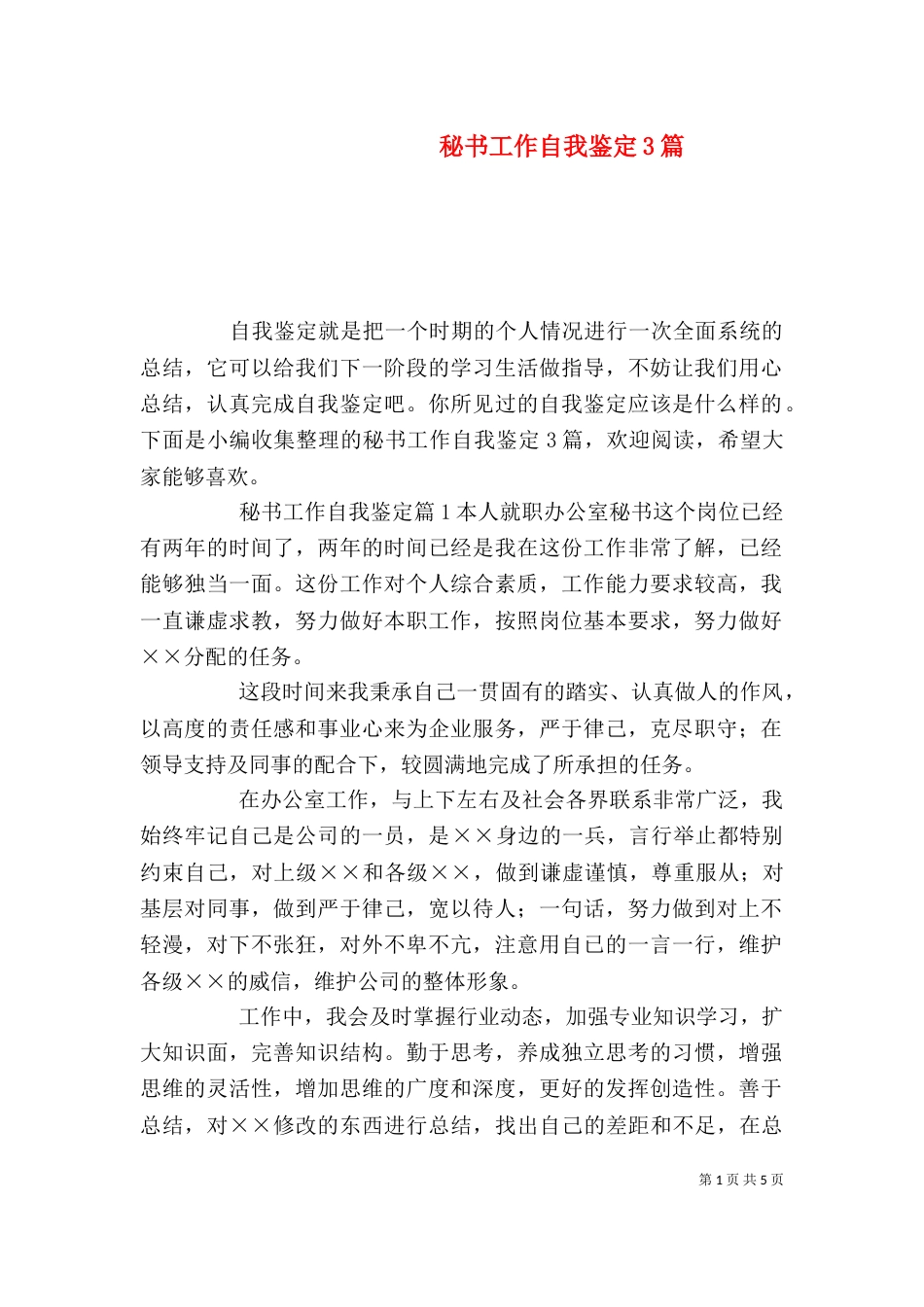 秘书工作自我鉴定3篇_第1页