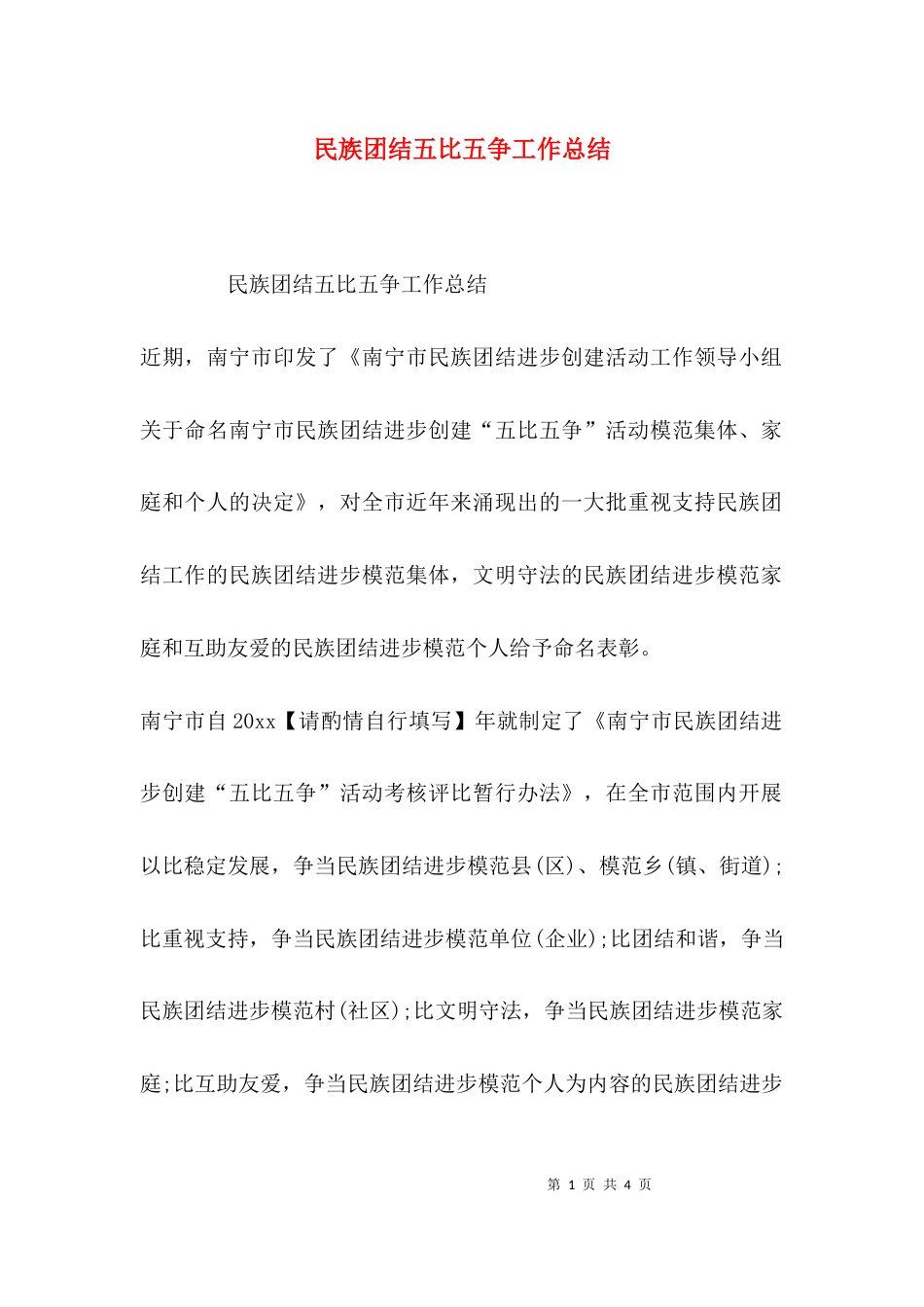 （精选）民族团结五比五争工作总结_第1页