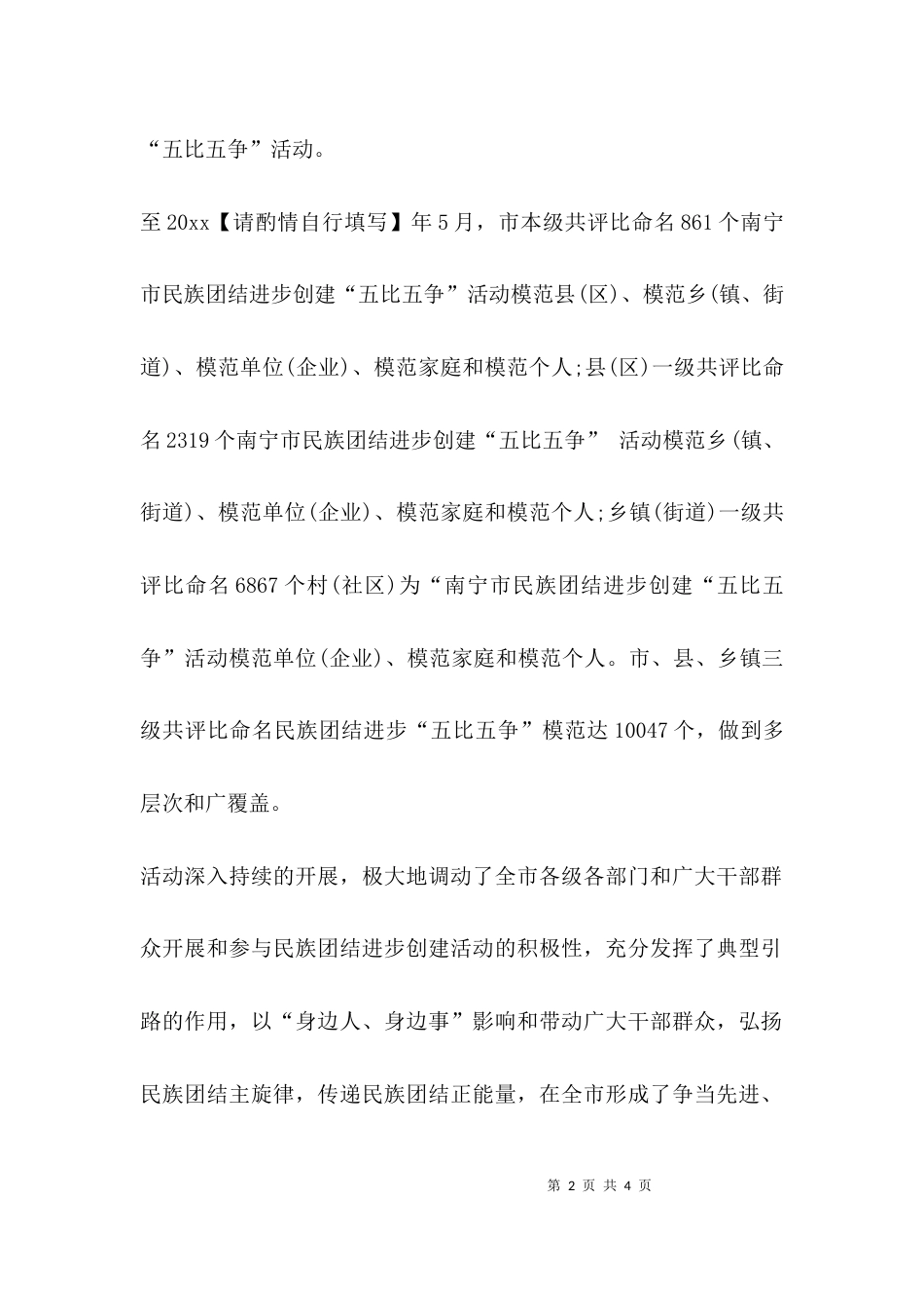 （精选）民族团结五比五争工作总结_第2页