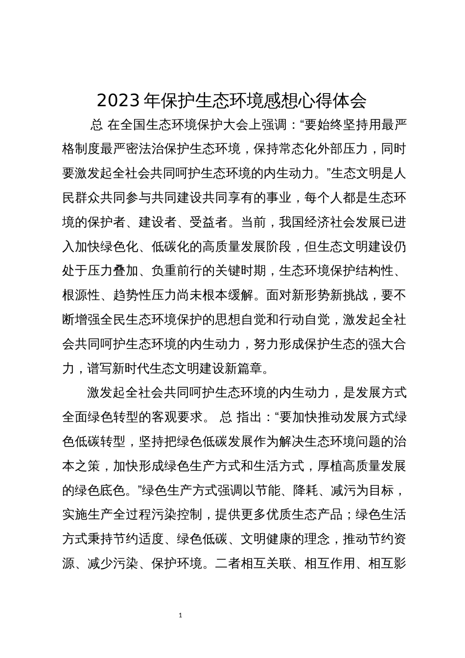 2023年保护生态环境感想心得体会文章建议_第1页