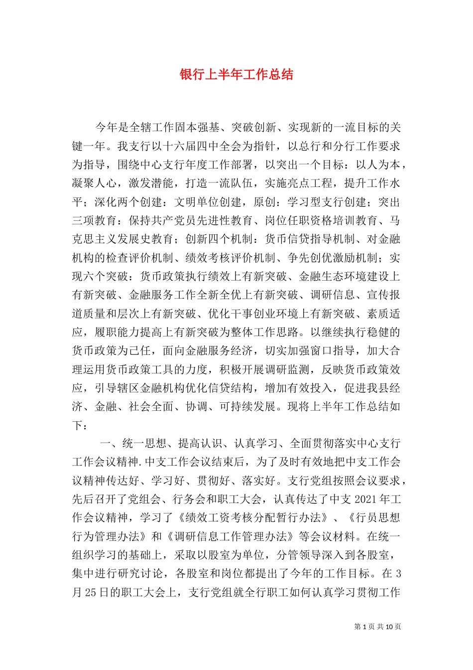 银行上半年工作总结（二）7_第1页