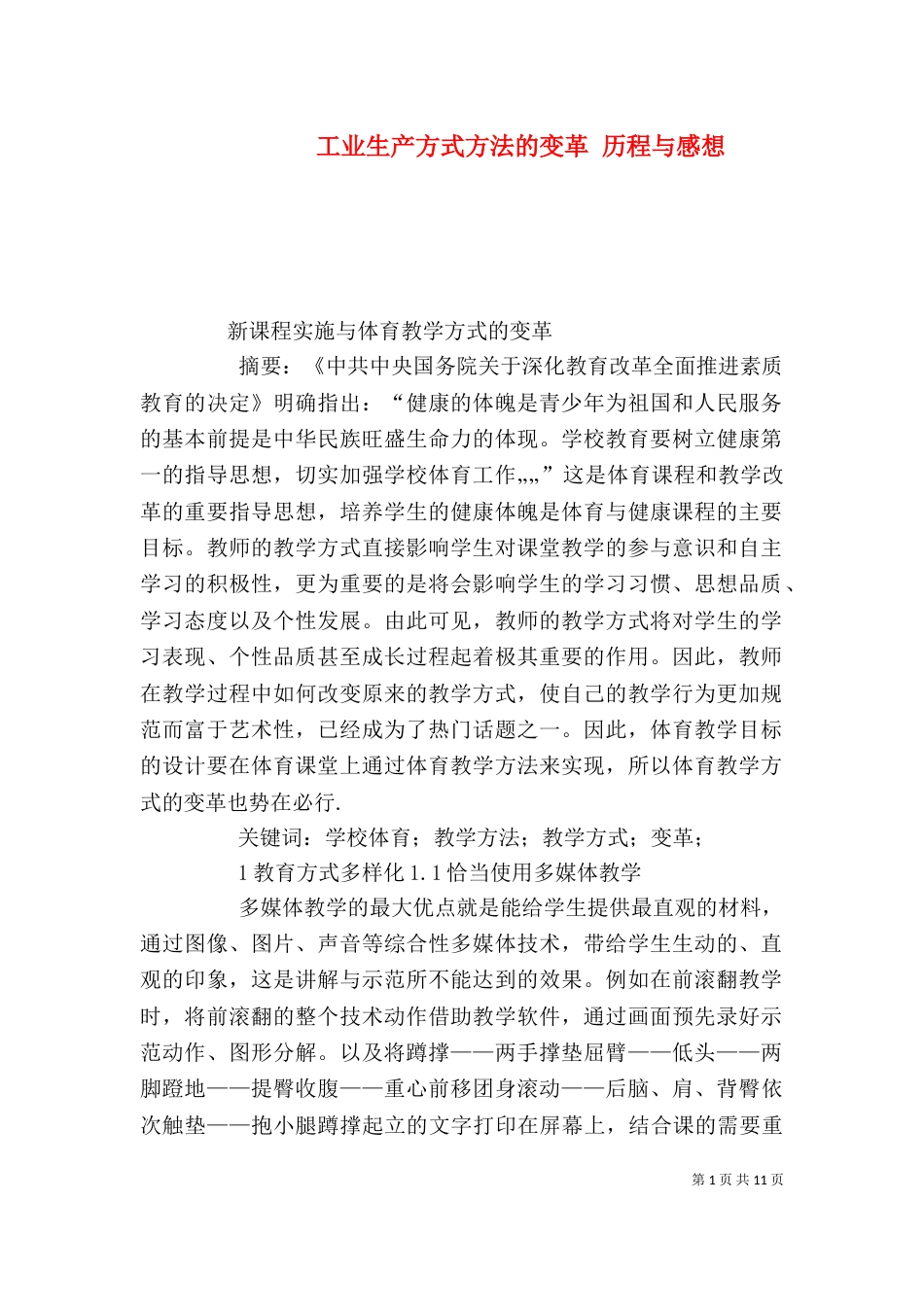 工业生产方式方法的变革 历程与感想_第1页