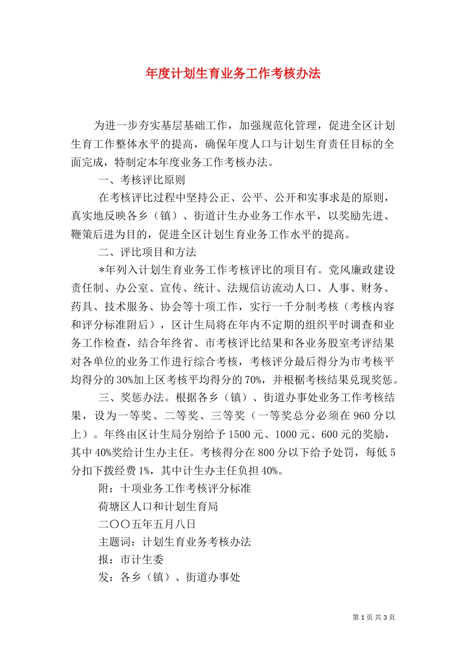 年度计划生育业务工作考核办法（一）_第1页