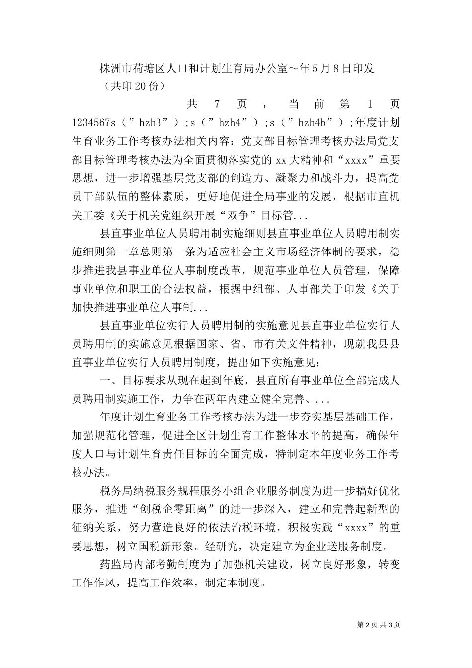 年度计划生育业务工作考核办法（一）_第2页