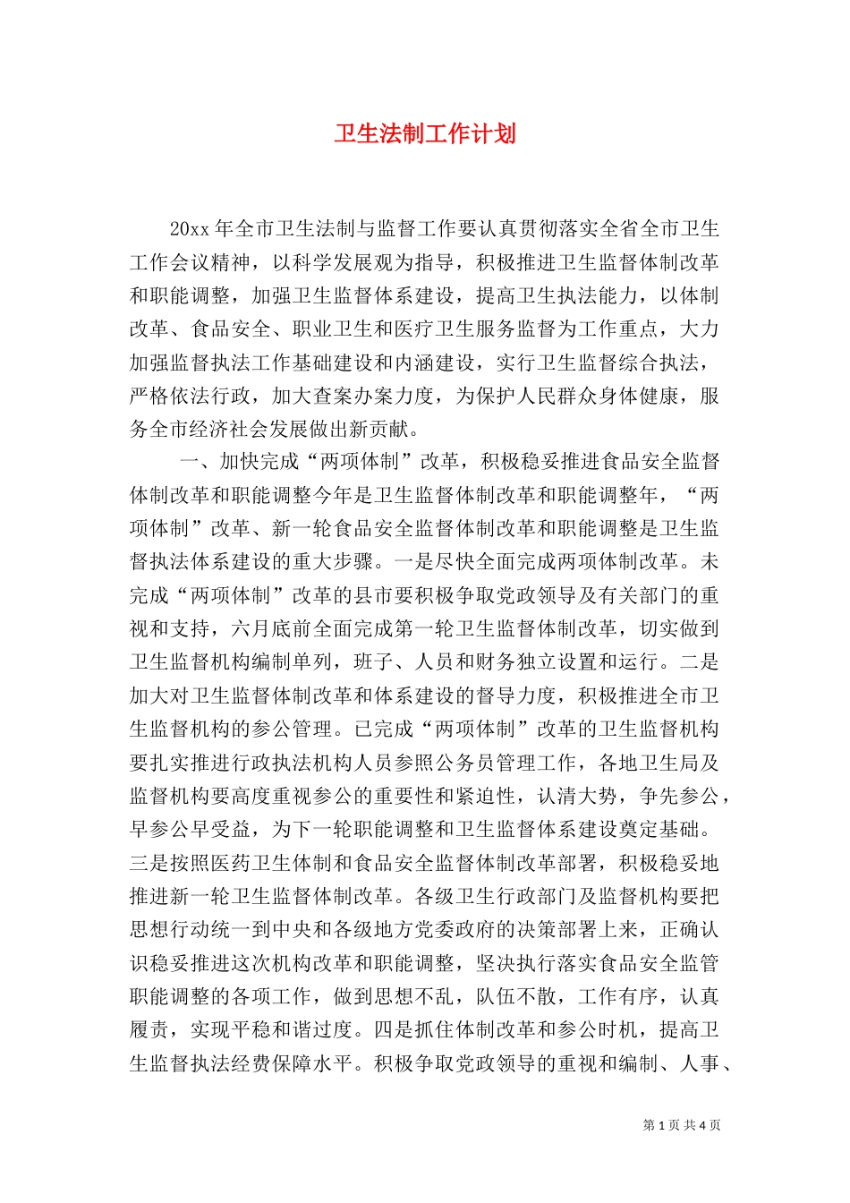 卫生法制工作计划（四）_第1页