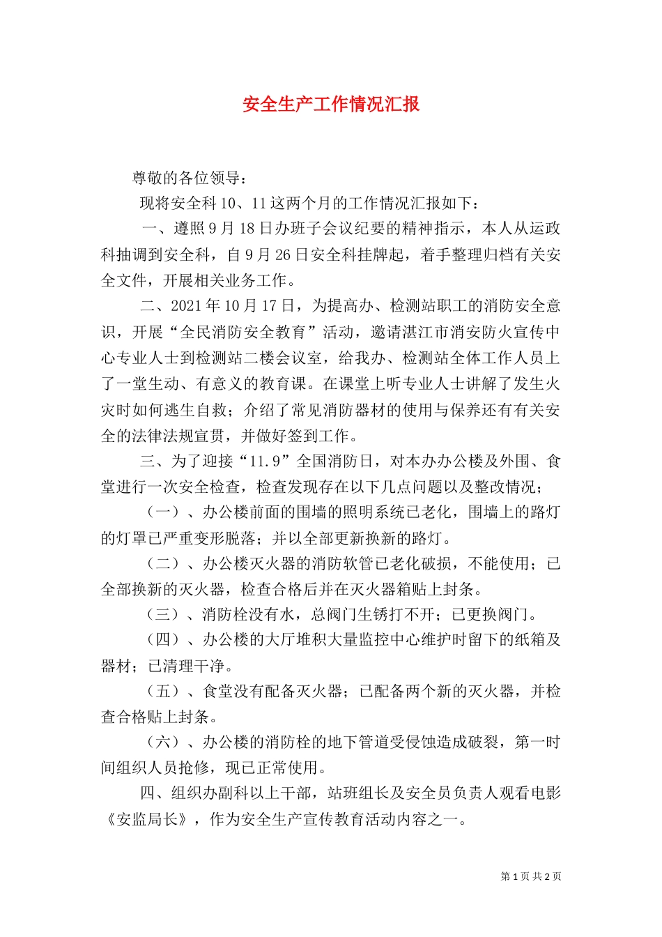 安全生产工作情况汇报（二）7_第1页