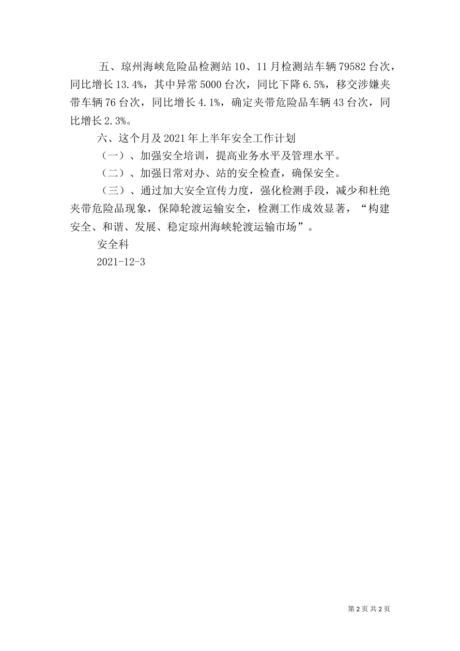 安全生产工作情况汇报（二）7_第2页