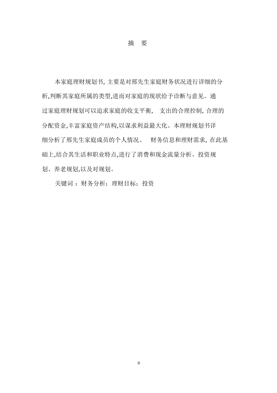 个人理财规划书2[共21页]_第3页