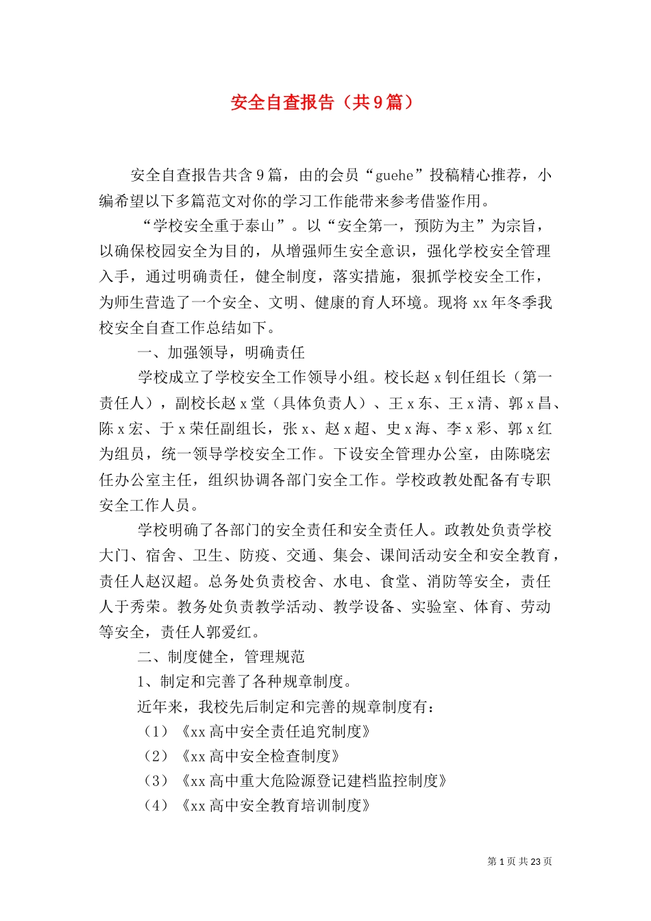 安全自查报告（共9篇）（三）_第1页