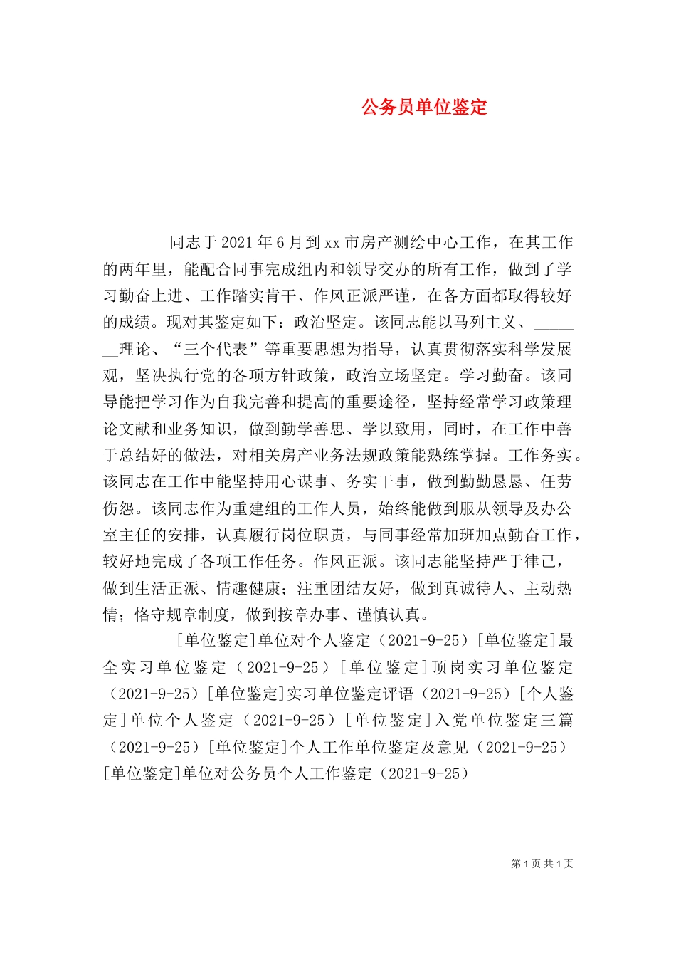 公务员单位鉴定（一）_第1页