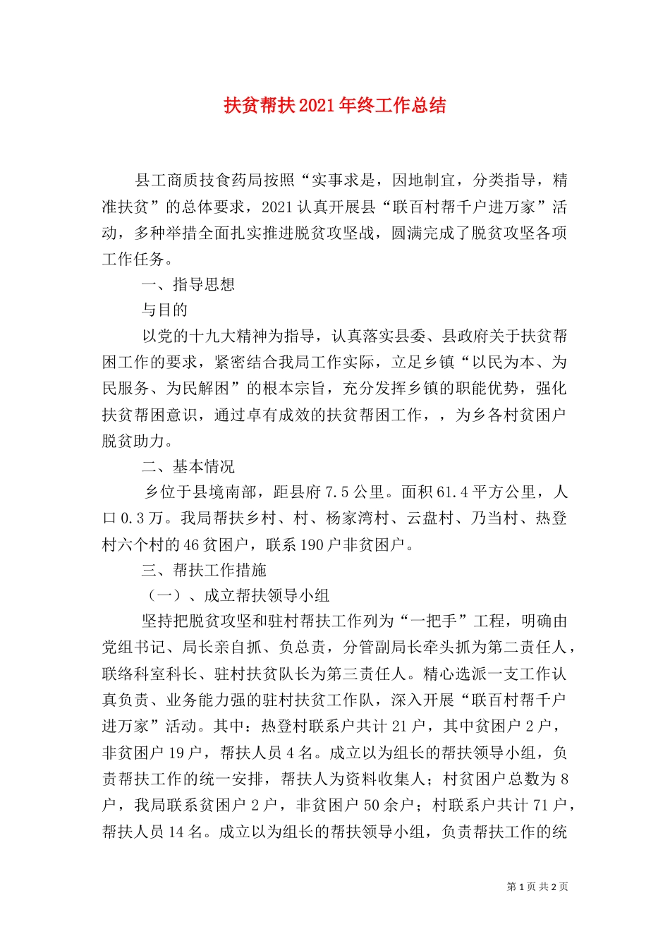 扶贫帮扶2021年终工作总结_第1页