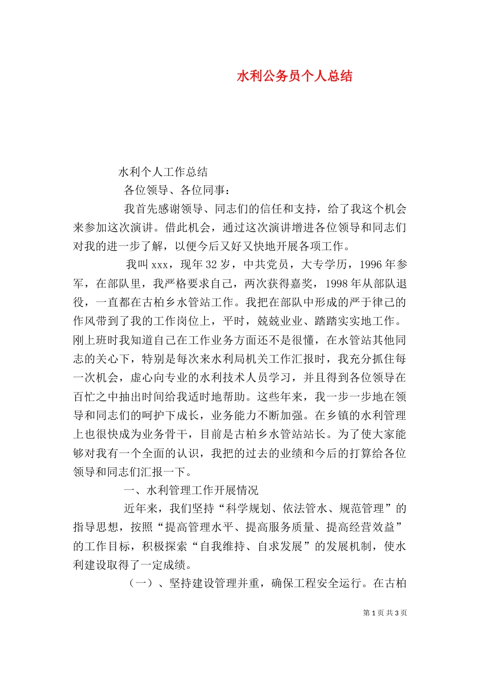 水利公务员个人总结_第1页