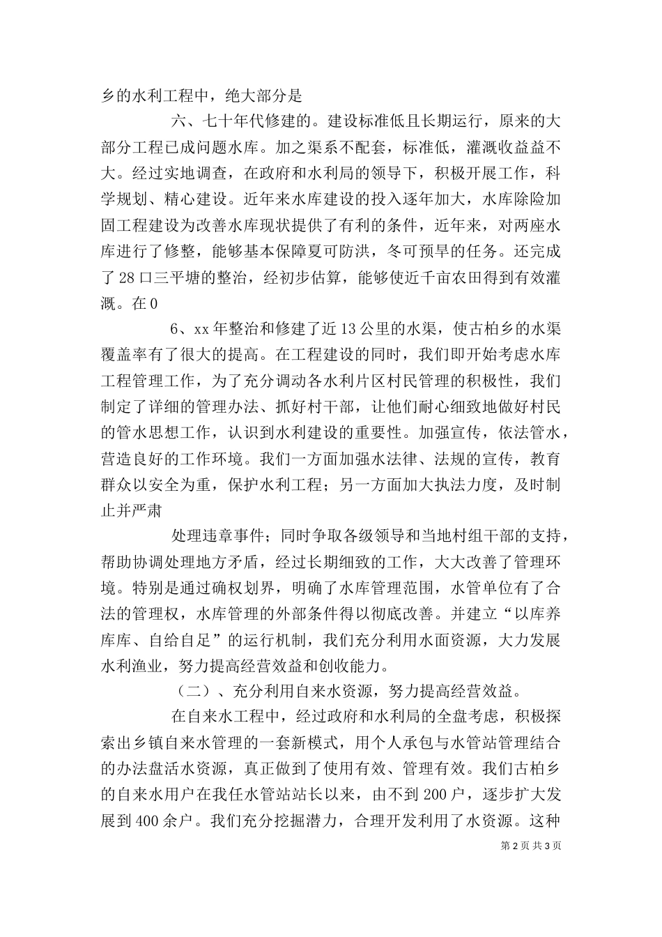 水利公务员个人总结_第2页