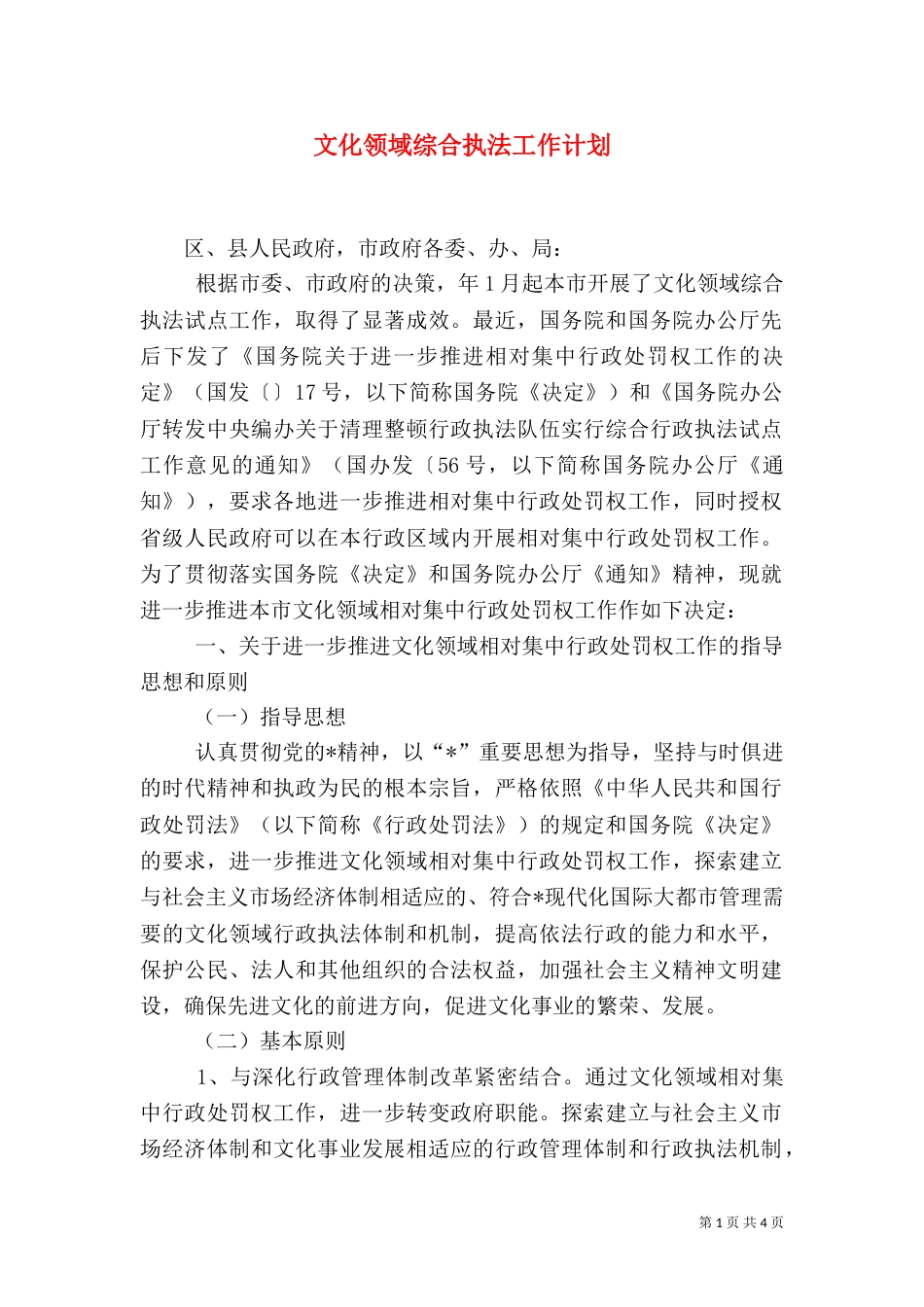 文化领域综合执法工作计划_第1页