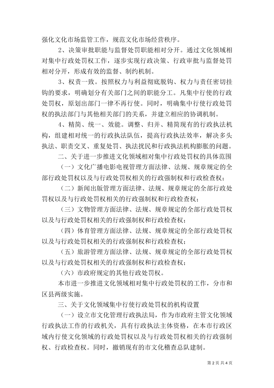 文化领域综合执法工作计划_第2页