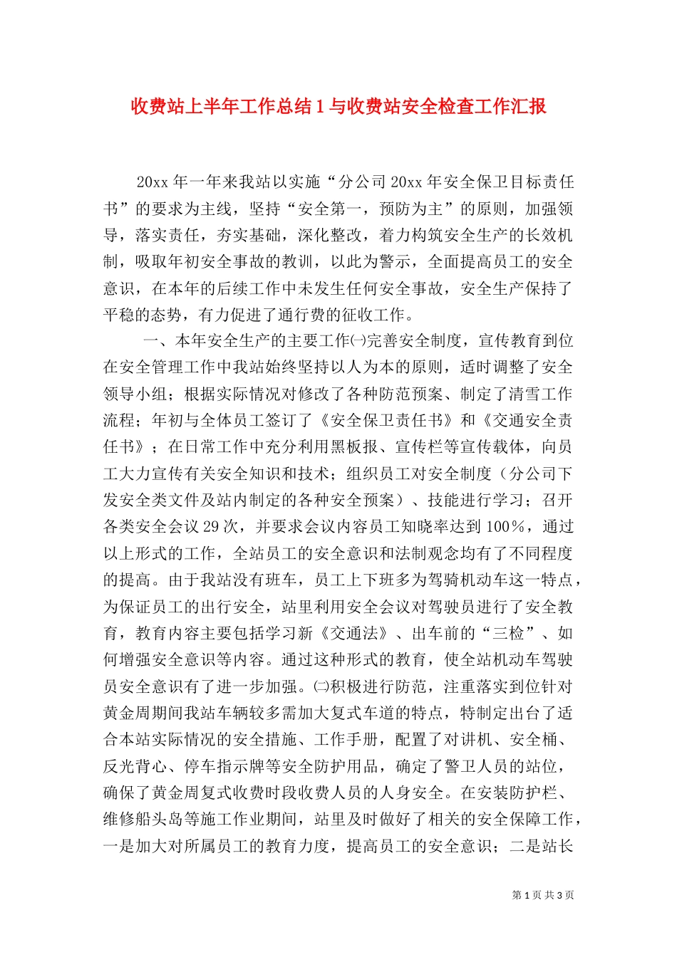 收费站上半年工作总结1与收费站安全检查工作汇报（三）_第1页
