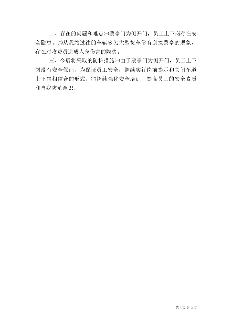 收费站上半年工作总结1与收费站安全检查工作汇报（三）_第3页