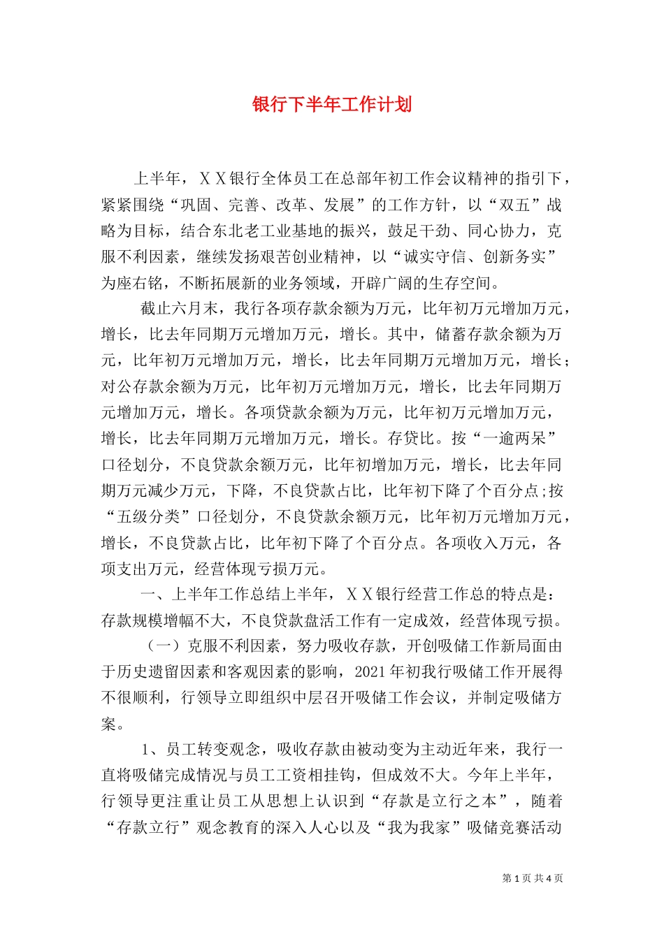 银行下半年工作计划（二）_第1页