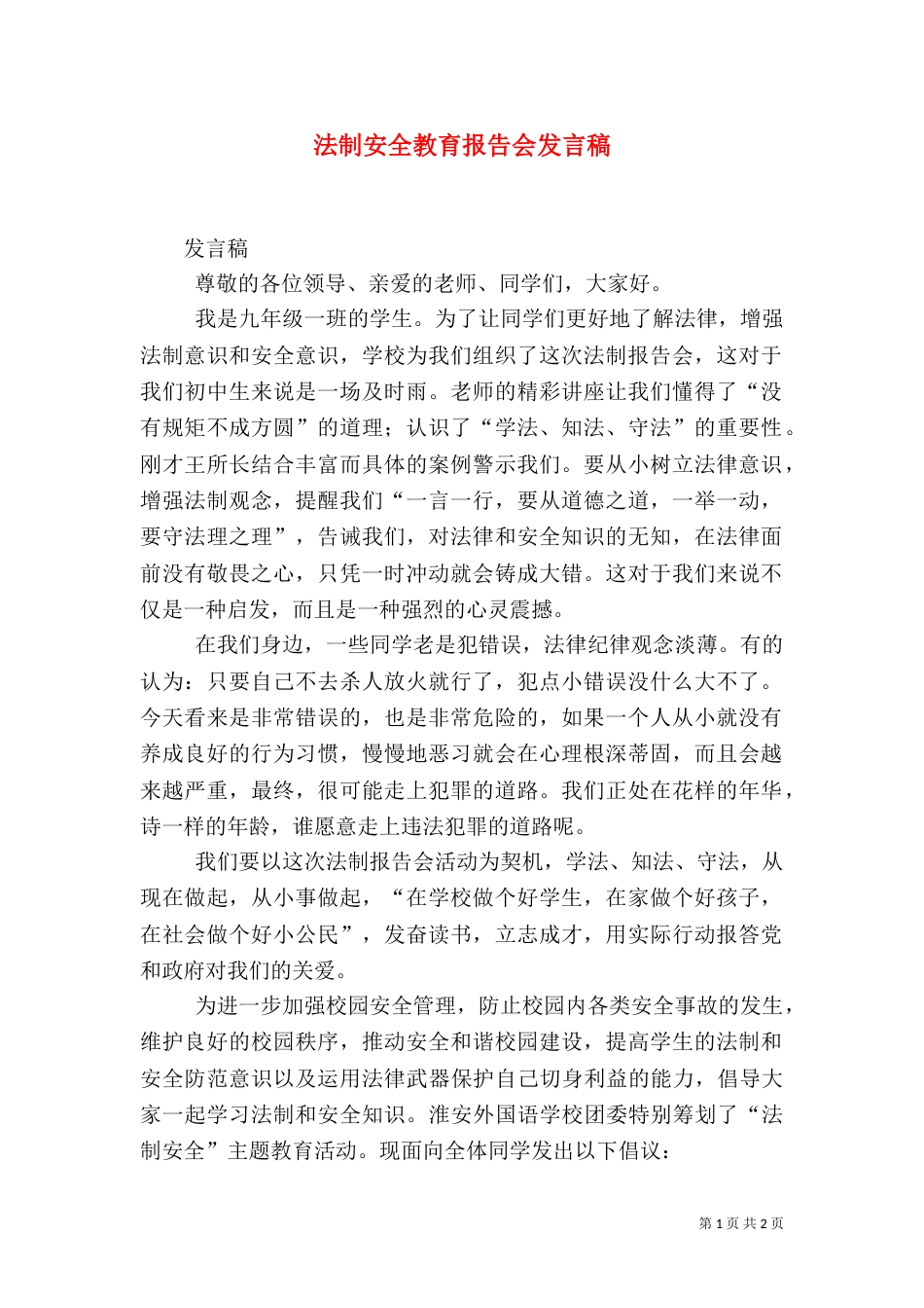 法制安全教育报告会发言稿（一）_第1页