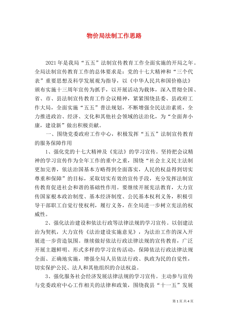 物价局法制工作思路_第1页