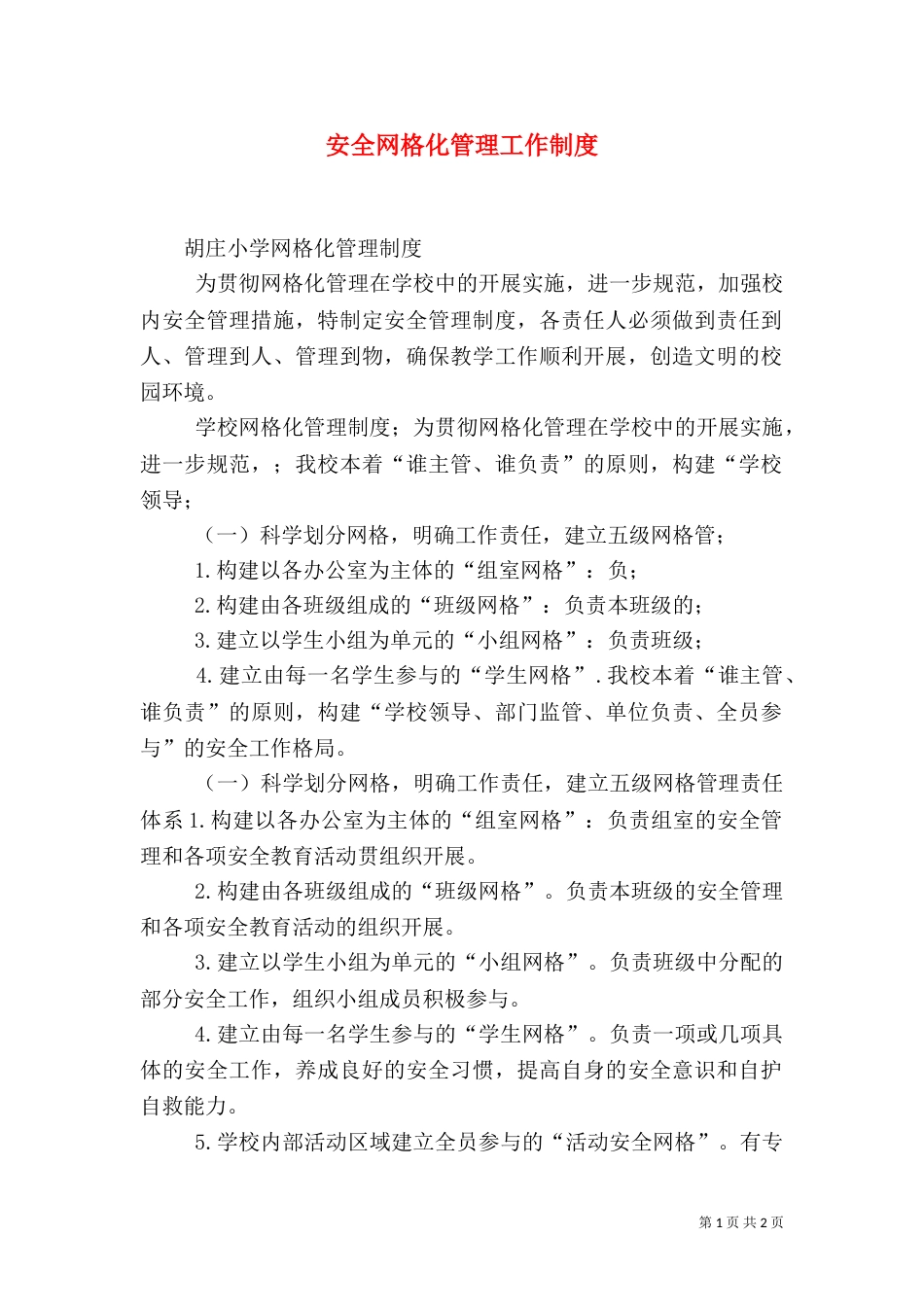 安全网格化管理工作制度（二）_第1页