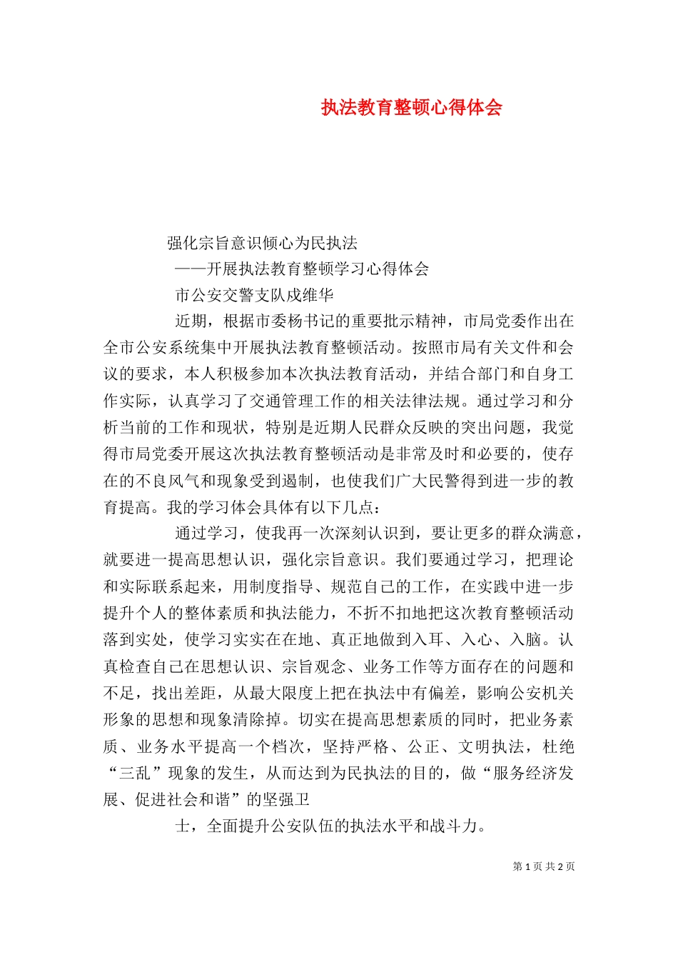 执法教育整顿心得体会_第1页