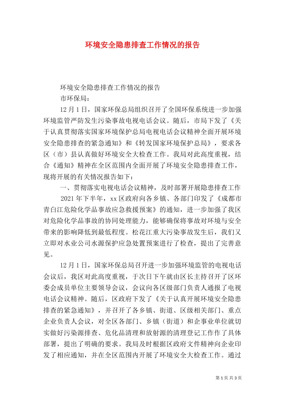 环境安全隐患排查工作情况的报告_第1页